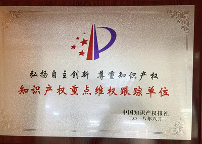 2018年8月获中国知识产权报社颁发《知识产权重点维权跟踪单位》.png