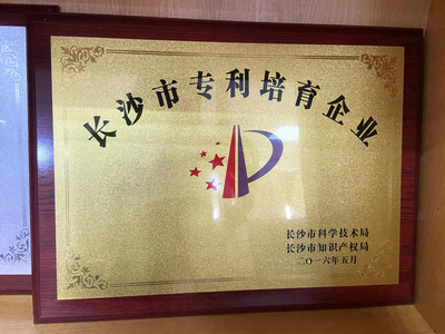 2016年5月获长沙科学技术局、长沙知识产权局颁发的《长沙市专利培育企业》.png